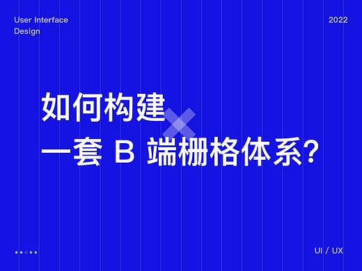如何构建一套 B 端栅格体系？