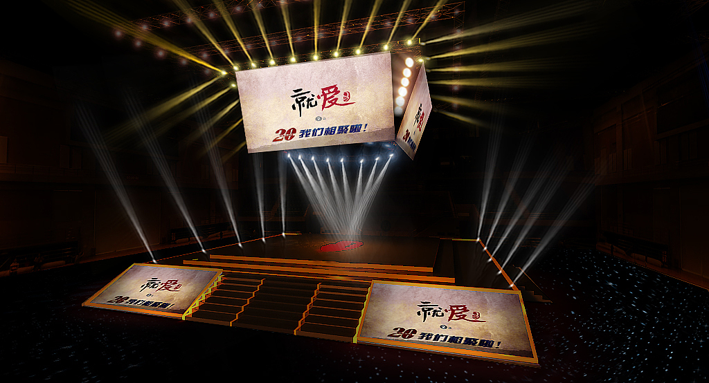 人民大学92级二十年聚会（图ZNjAzNzE5OTY=） - 舞台美术 - 站酷设计师xiao安仔原创素材 - 站酷ZCOOL