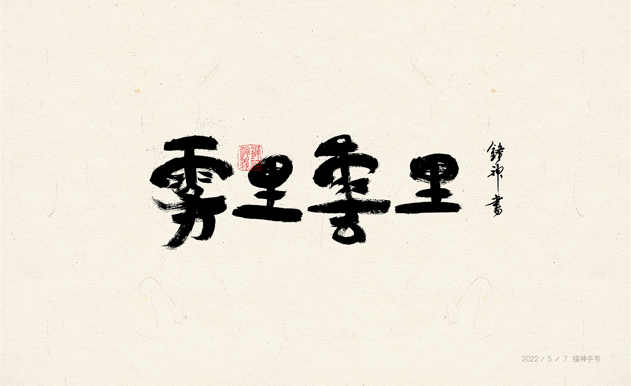 锋神手书（图ZMzAwMjExMDU2） - 其他平面 - 站酷设计师锋神演義原创素材 - 站酷ZCOOL