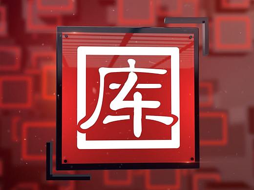 公司宣传（个人主页-ZNDQ3NzQyNDQ=） - 动画/影视 - 站酷设计师Z17489073原创素材 - 站酷ZCOOL