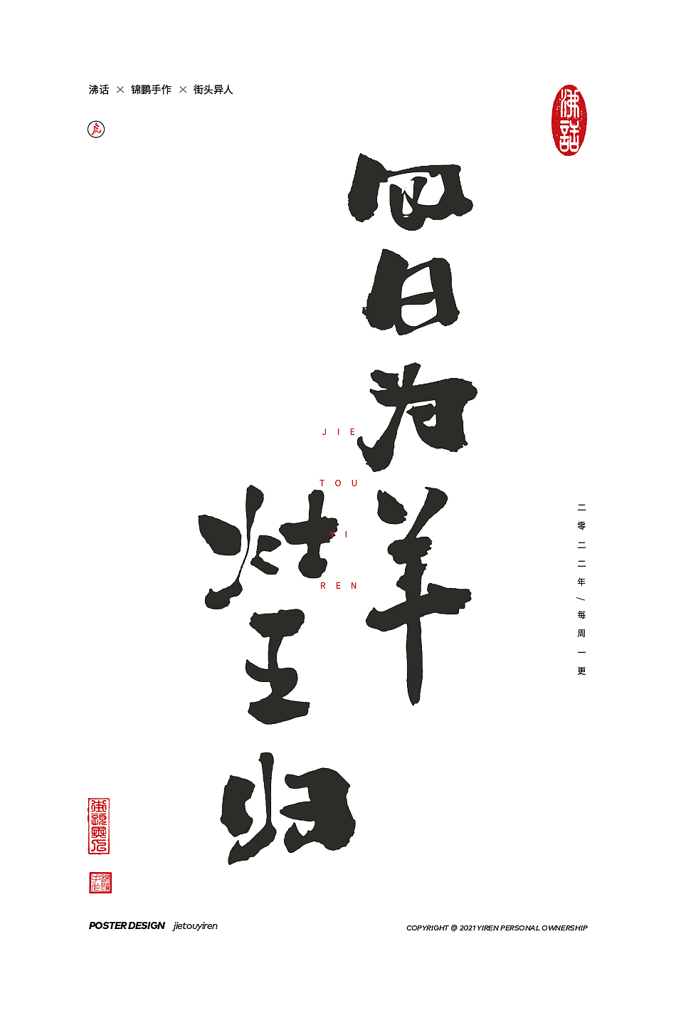 立春了，废物聚成群！（图ZMjg2OTU3NDMy） - 字体/字形 - 站酷设计师街头异人原创素材 - 站酷ZCOOL