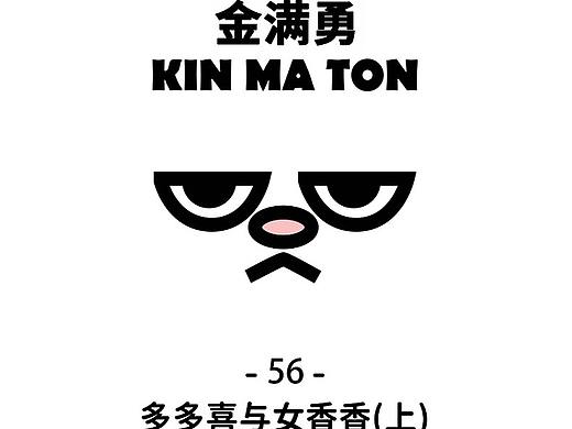 056-多多喜与女香香