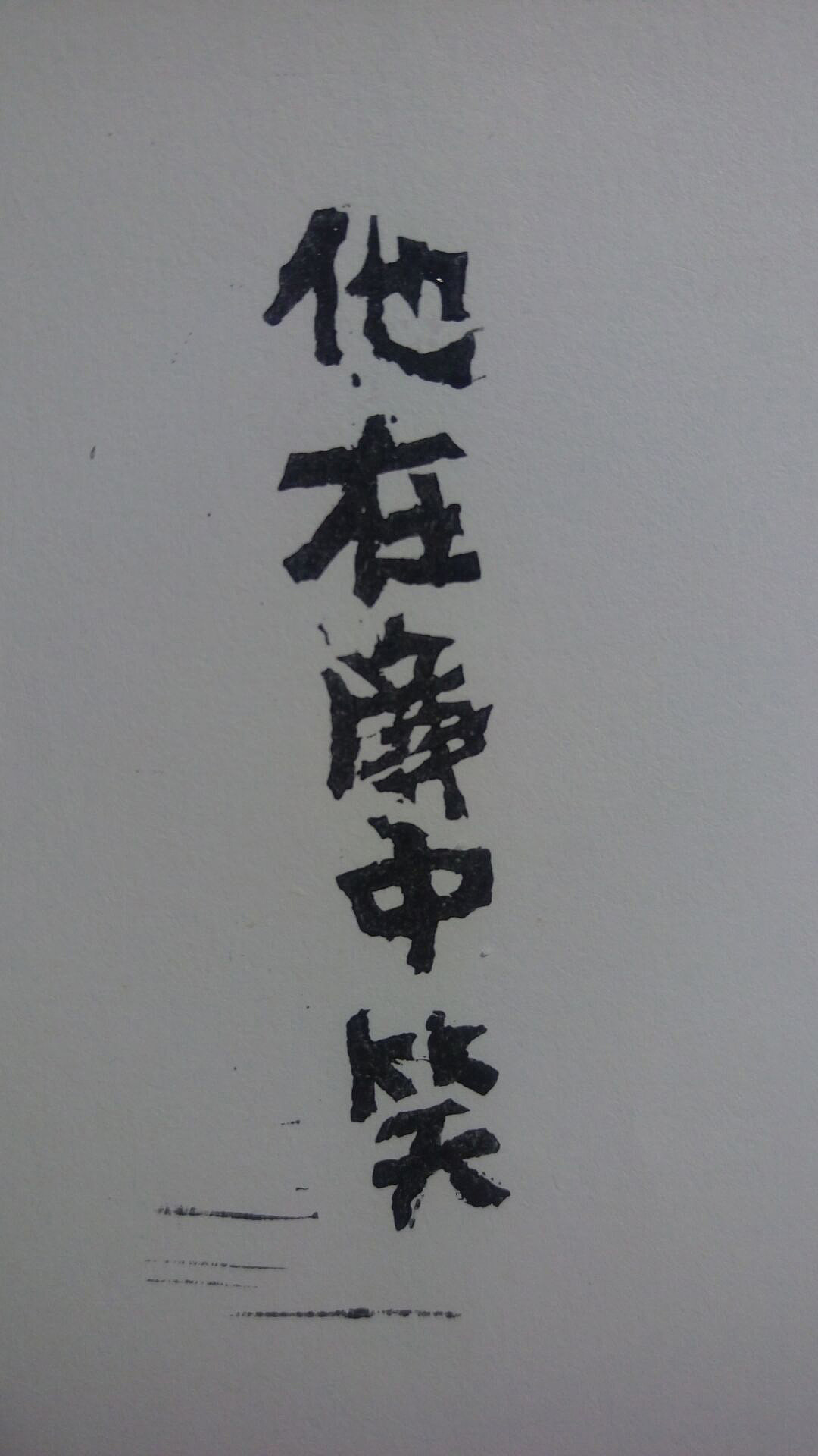 他在廉中笑（橡皮章）（图ZNDkzNzAxMjA=） - 其他手工艺 - 站酷设计师童谣敲温柔原创素材 - 站酷ZCOOL