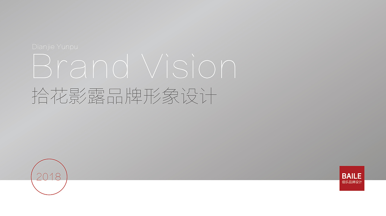 拾花影露包装形象设计