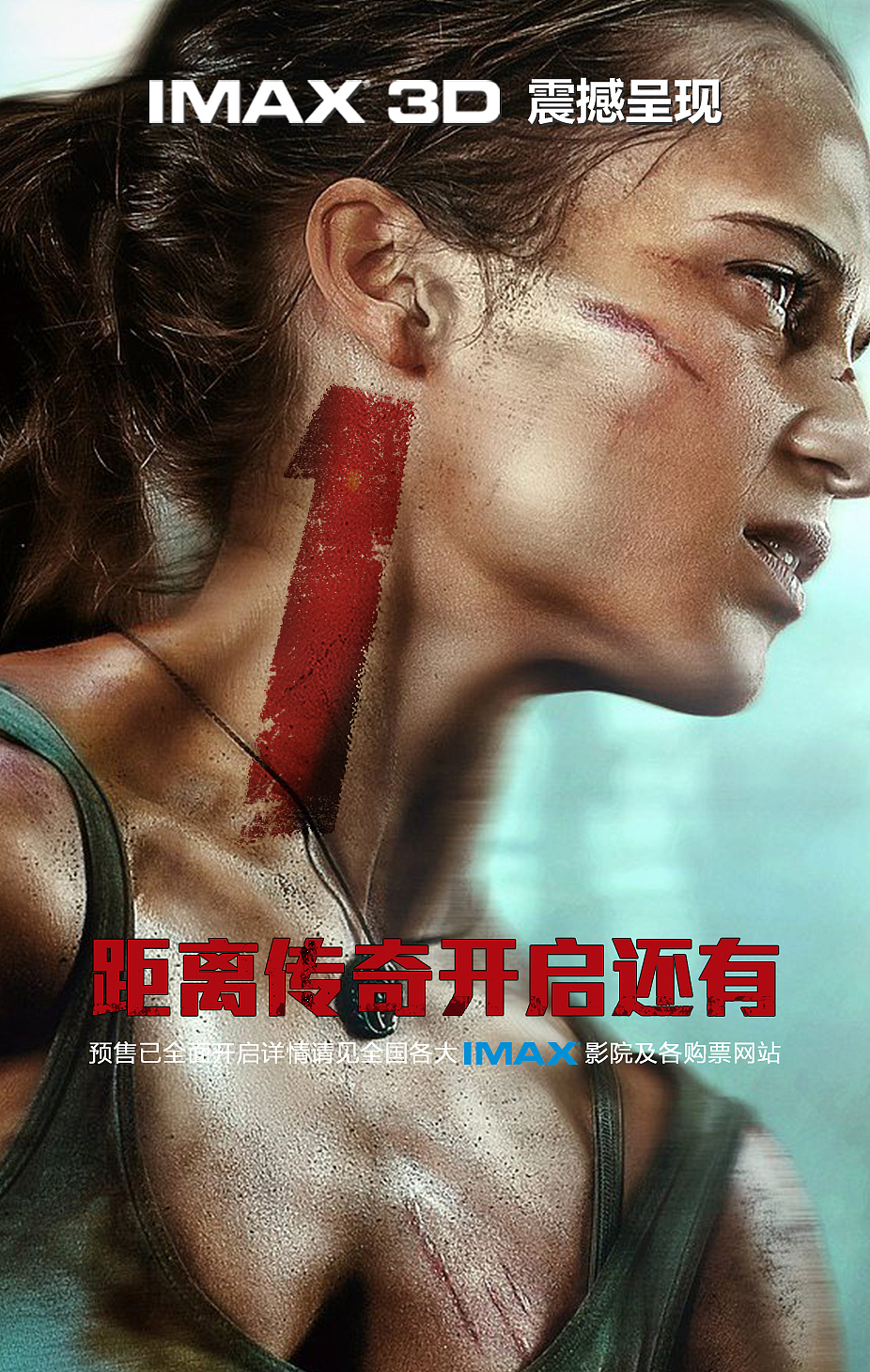 IMAX《古墓丽影》倒计时海报