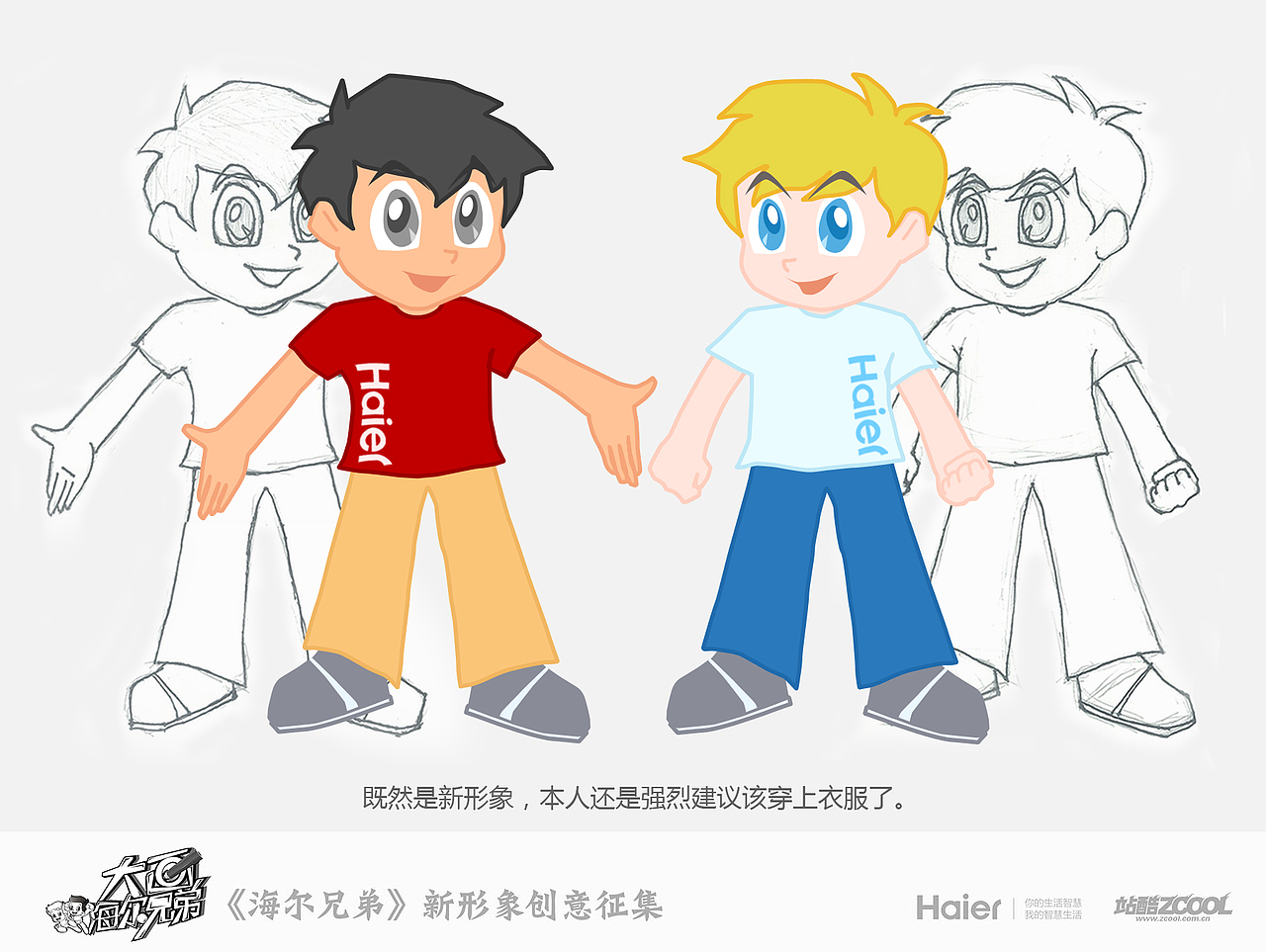 海尔兄弟新形象,出发！（图ZMTUyOTI1NTI=） - 商业插画 - 站酷设计师wsh0417030213原创素材 - 站酷ZCOOL