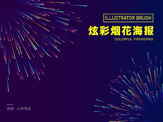 炫彩烟花海报设计教程（含源文件和壁纸）