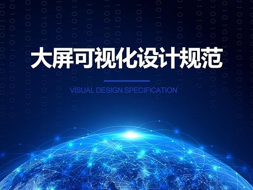 可视化规范总结