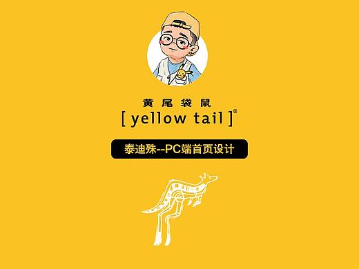 黄尾袋鼠官方旗舰店——PC端首页系列