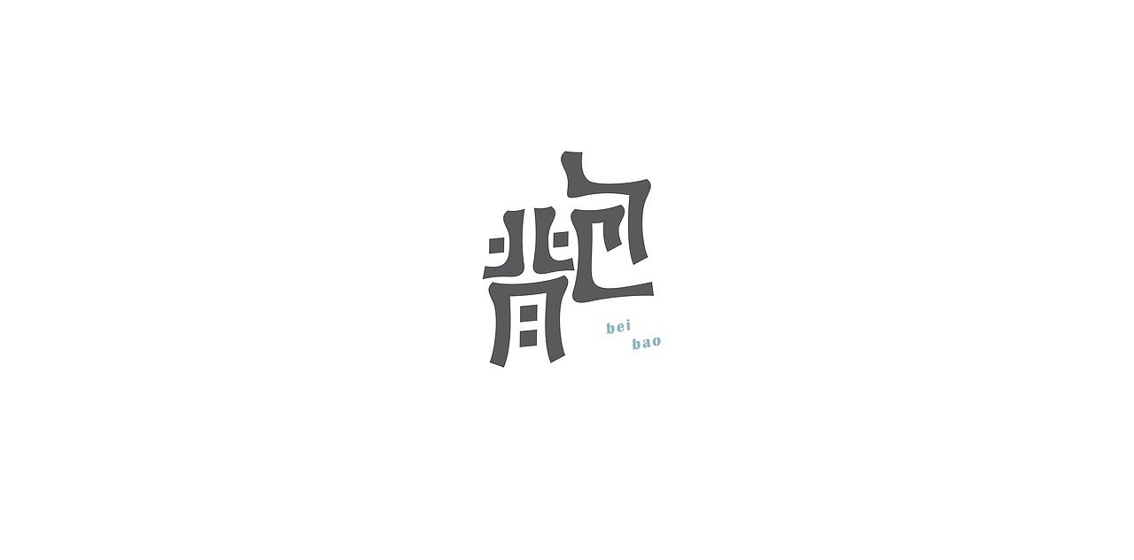 字体练习9