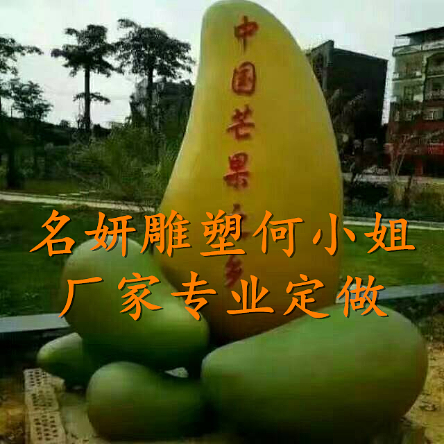 乡村振兴主要小镇大型玻璃钢芒果雕塑真的很“芒”吗