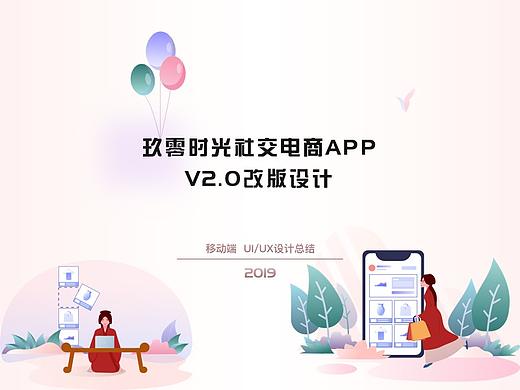 玖零时光社交电商APP 改版设计