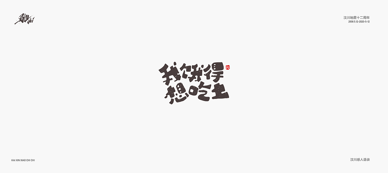 开心笑驰驰—汶川地震十二周年