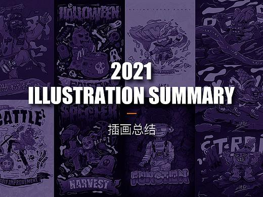 2021年插画总结