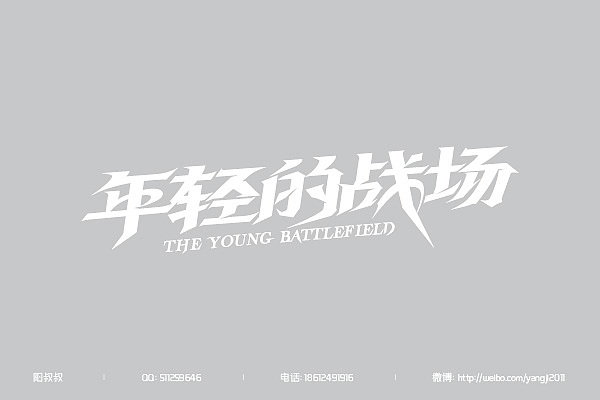 （2011-2013）字体设计整汇（71款）（图ZMTM3MDE0Mjg=） - 字体/字形 - 站酷设计师阳叔叔原创素材 - 站酷ZCOOL