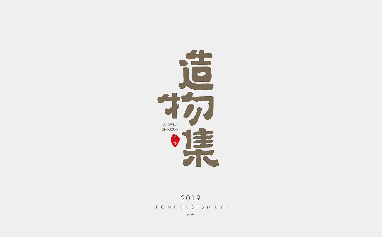2019年字体小结01