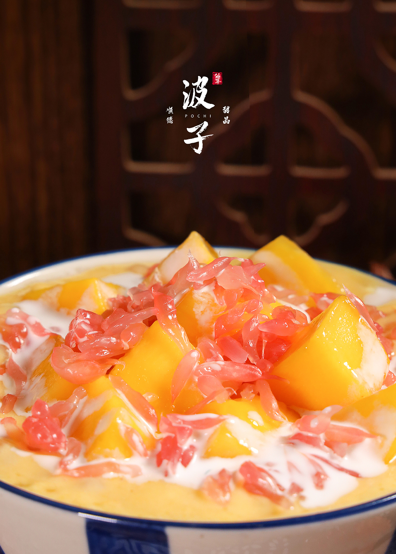 美食拍摄 ｜初夏心愿是这碗「杨枝甘露」（图ZMjQ4OTY3OTA4） - 美食摄影 - 站酷设计师ZoerFunG原创素材 - 站酷ZCOOL