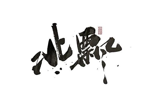 手写字形×八月