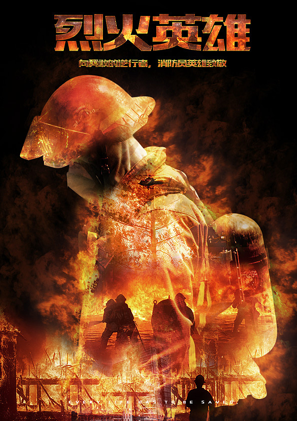 烈火英雄