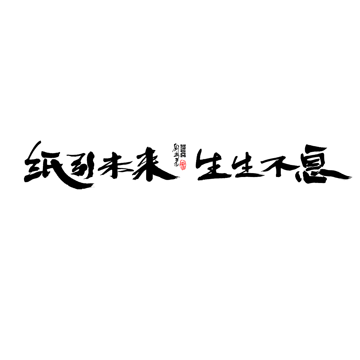 2121三月份手写字体（图ZMjQ1NzExNzIw） - 字体/字形 - 站酷设计师刘迪BRUCE原创素材 - 站酷ZCOOL