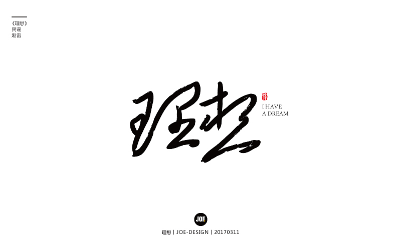 字体设计-赵雷民谣系列（图ZNzQ3NTY5MDA=） - 字体/字形 - 站酷设计师睿馬先生原创素材 - 站酷ZCOOL