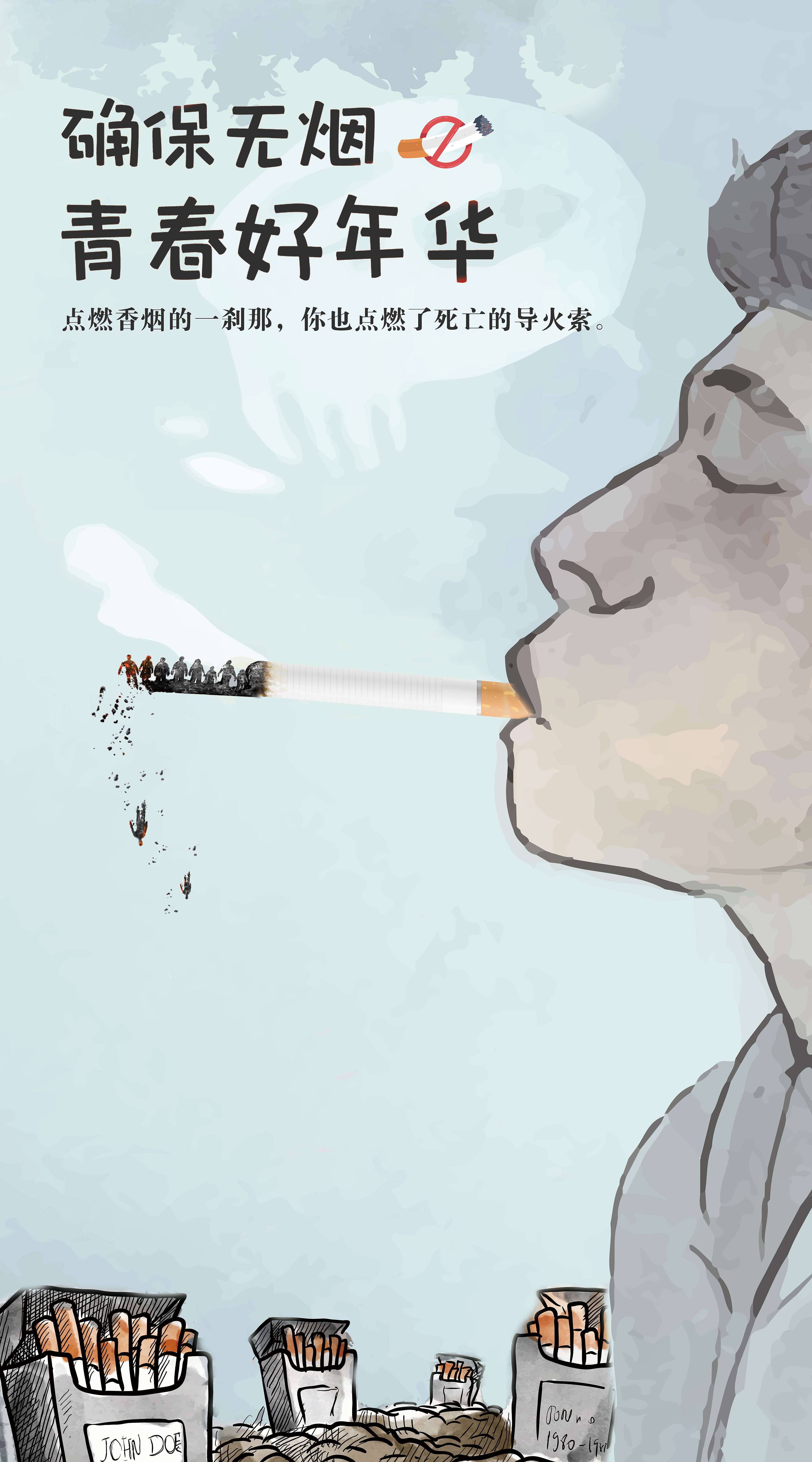 禁止吸烟海报|平面|海报|im1990 - 原创作品 - 站酷 (ZCOOL)