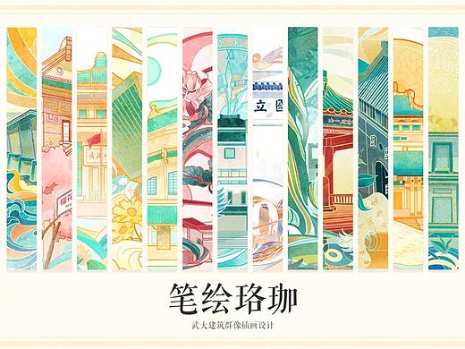 笔绘珞珈——武大建筑群像插画设计