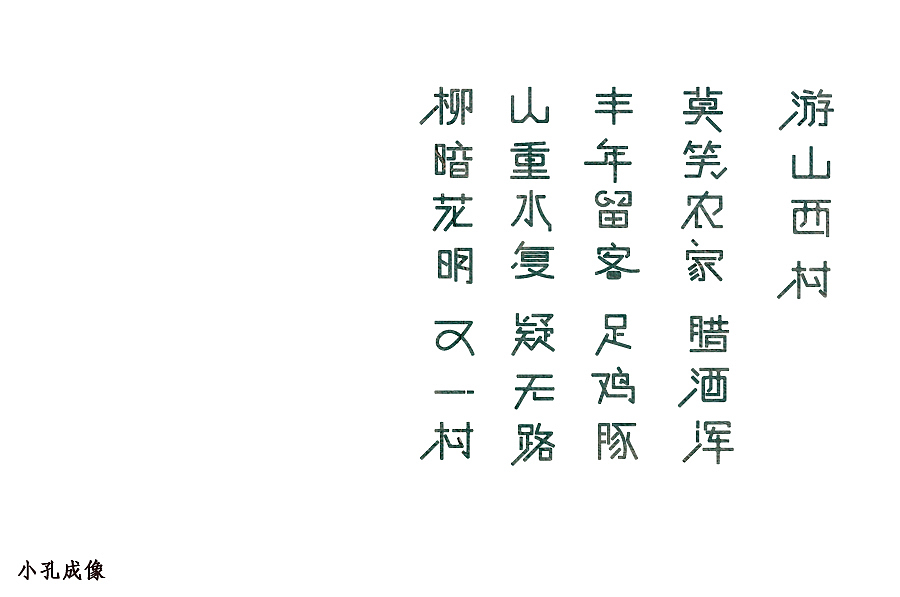 游山西村