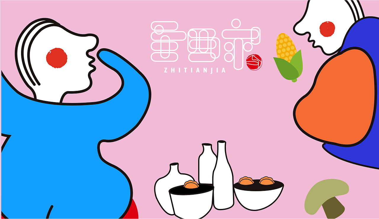 至田家品牌设计展示（图ZMTI0OTQyMTU2） - 品牌 - 站酷设计师869大连设计学校原创素材 - 站酷ZCOOL