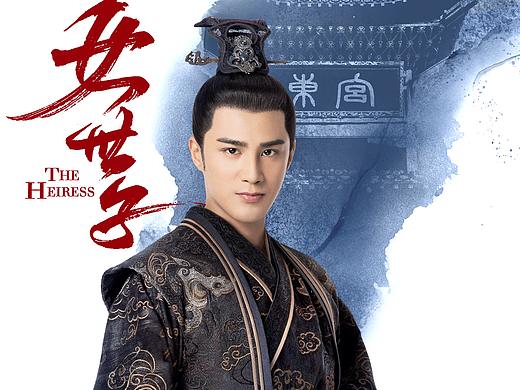 《女世子》角色海报