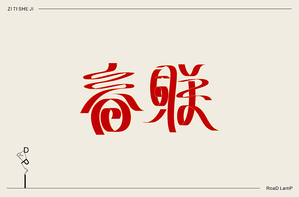 2020年字体练习