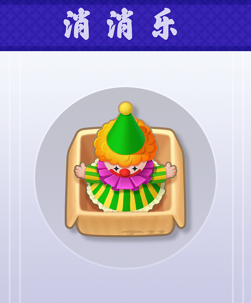 消除类图标原创