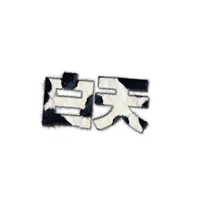 字体设计-毛绒（图ZMTA2MjMwNzMy） - 字体/字形 - 站酷设计师写风原创素材 - 站酷ZCOOL