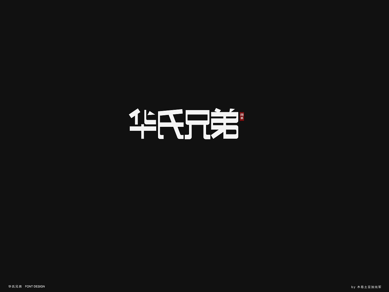 若干字体合辑