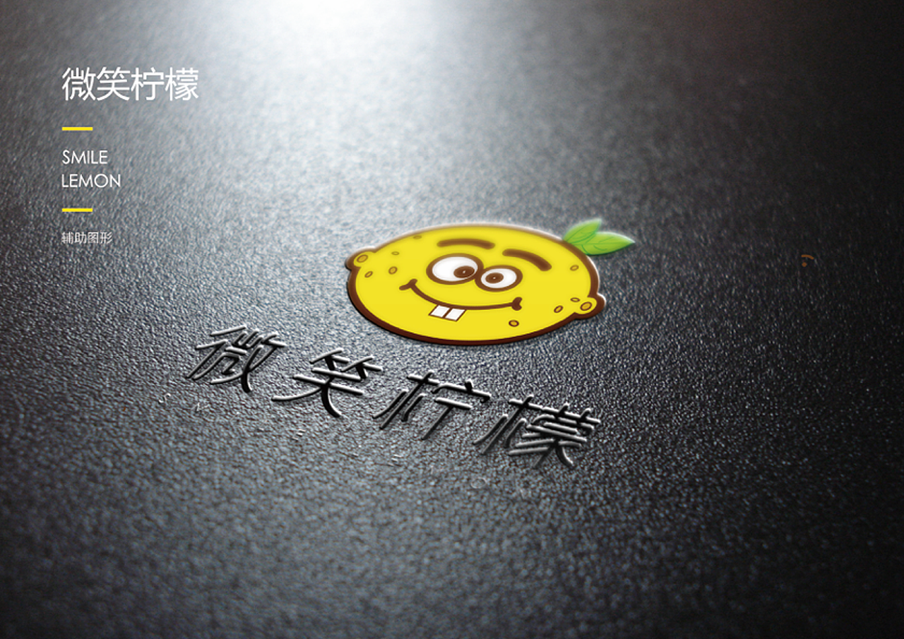 微笑柠檬（图ZMTI0ODUxMjky） - 品牌 - 站酷设计师Z29836936原创素材 - 站酷ZCOOL