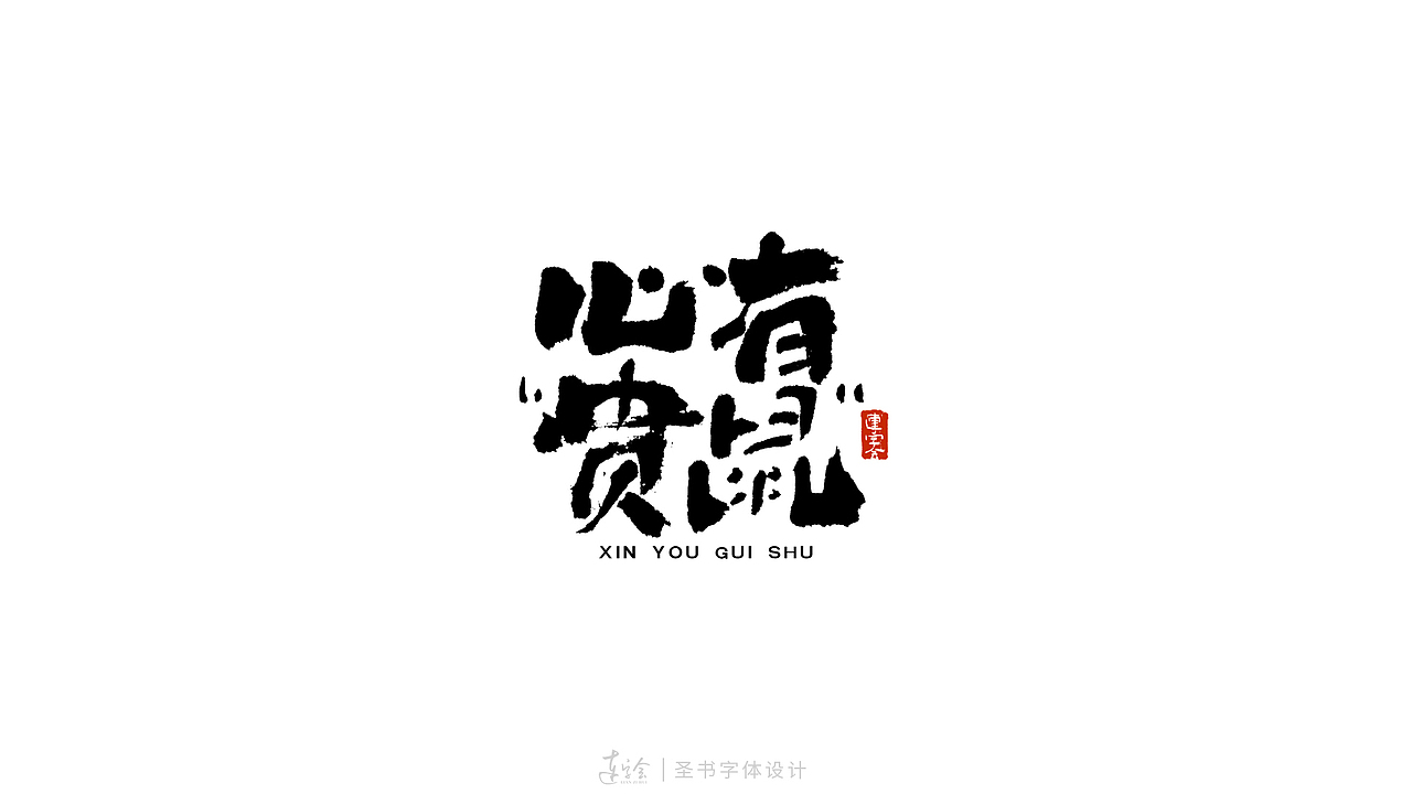 2020鼠年吉祥语书法字体设计-黑白版