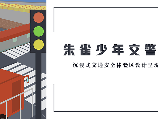 儿童交通体验区