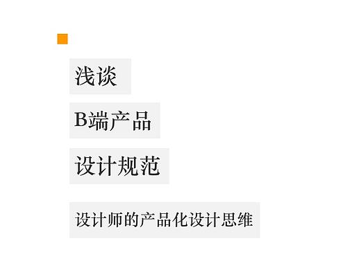 浅谈B端产品设计规范
