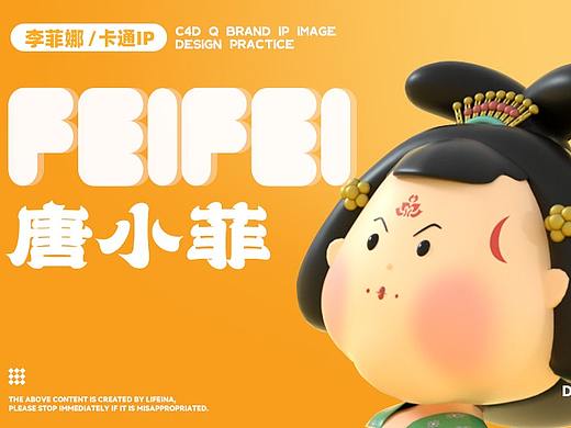 唐小菲丨IP形象设计 