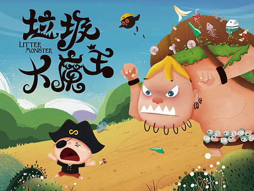 科学海盗系列3——【垃圾大魔王】