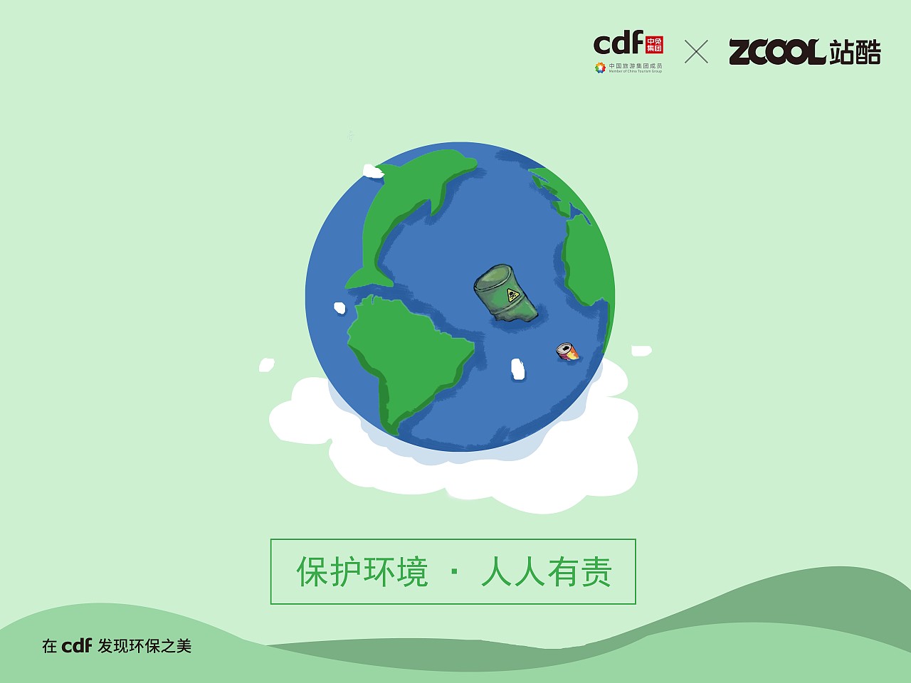 保护环境 人人有责|平面|海报|h106 - 原创作品 - 站酷 (zcool)