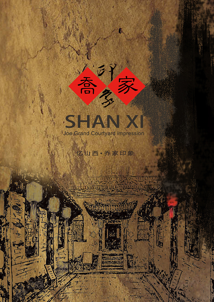 乔家大院/乔家印象 海报