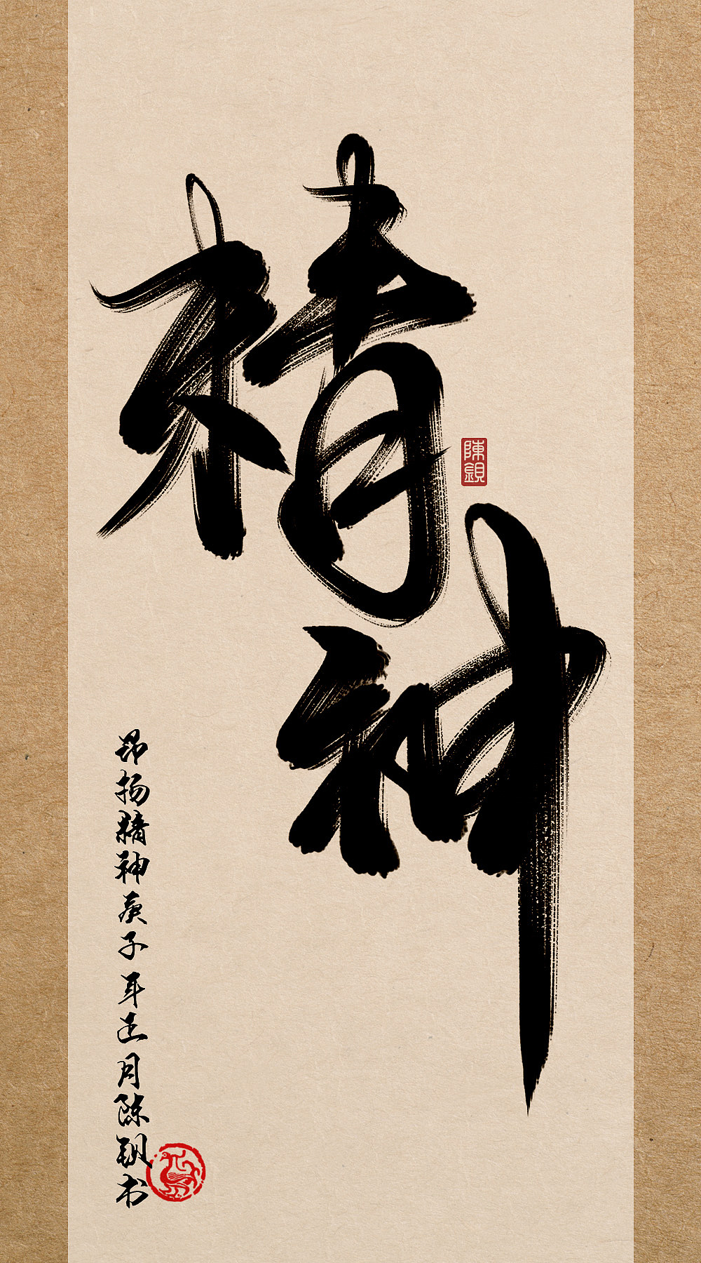 昂扬精神,zen brush 2