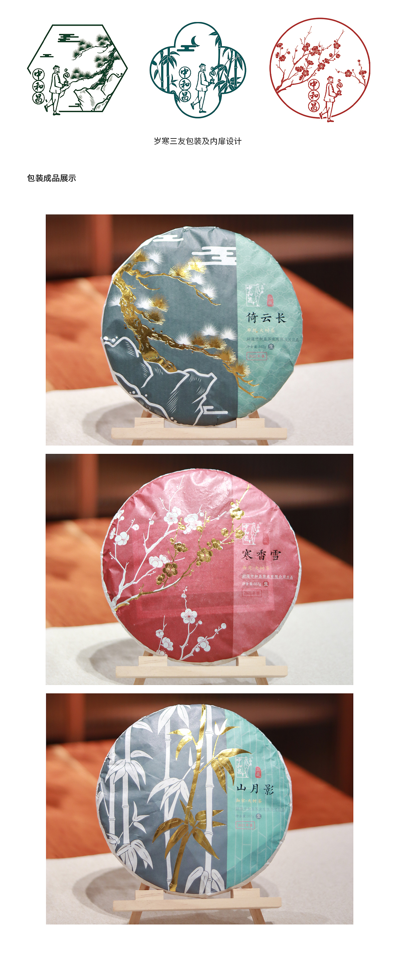 中和昌 岁寒三友系列普洱茶包装设计（图ZMjc3MzI5MTcy） - 包装 - 站酷设计师插画师虾饺原创素材 - 站酷ZCOOL