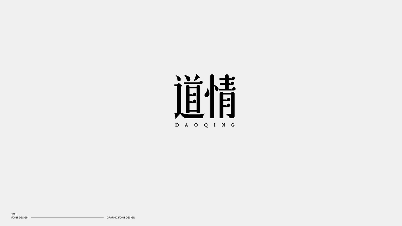 字体（图ZMjM5NjQ2NjUy） - 字体/字形 - 站酷设计师一下打死了七个原创素材 - 站酷ZCOOL