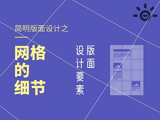 简明版面设计之：网格的细节【设计元素】