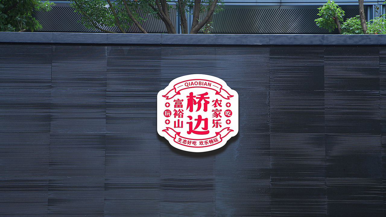 宜昌三峡富裕山桥边农家乐VI设计