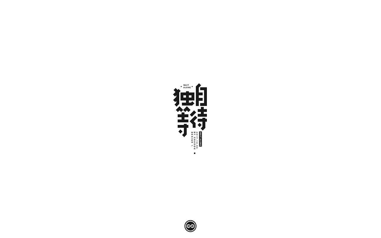 「不言字明」│ 字体整理Ⅹ