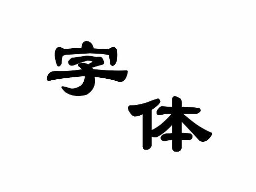 字体