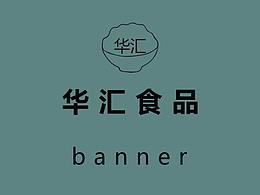 华汇食品banner